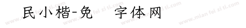 爱民小楷字体转换