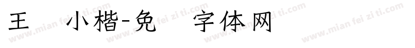 王宠小楷字体转换