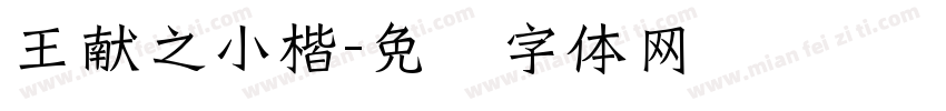 王献之小楷字体转换