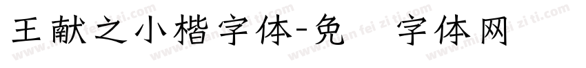 王献之小楷字体字体转换