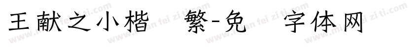 王献之小楷简繁字体转换