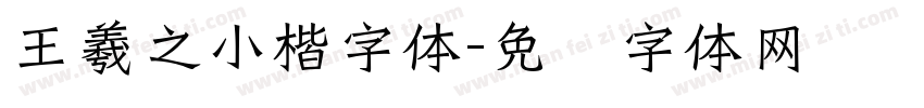 王羲之小楷字体字体转换