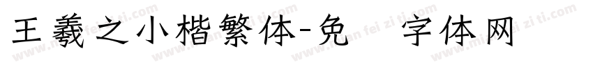 王羲之小楷繁体字体转换