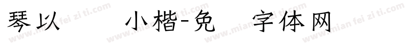 琴以赋诗小楷字体转换