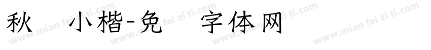 秋红小楷字体转换