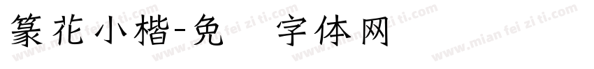 篆花小楷字体转换