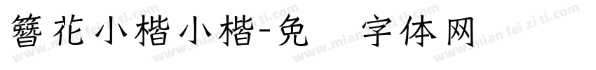 簪花小楷小楷字体转换