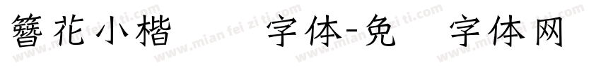 簪花小楷钢笔字体字体转换