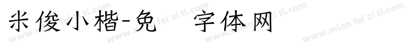 米俊小楷字体转换