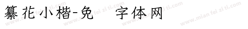 纂花小楷字体转换