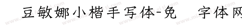 红豆敏娜小楷手写体字体转换