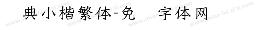 经典小楷繁体字体转换