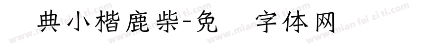 经典小楷鹿柴字体转换