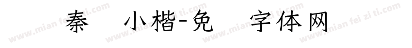 苍劲秦风小楷字体转换
