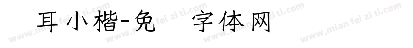 苍耳小楷字体转换