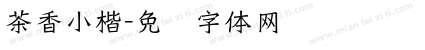 茶香小楷字体转换