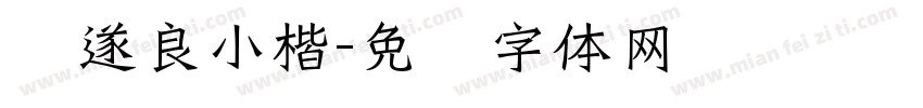褚遂良小楷字体转换