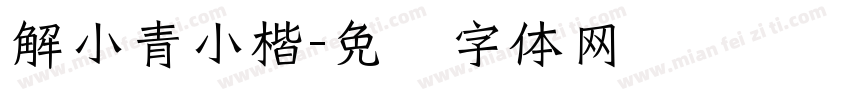 解小青小楷字体转换