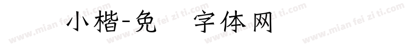 诗笺小楷字体转换