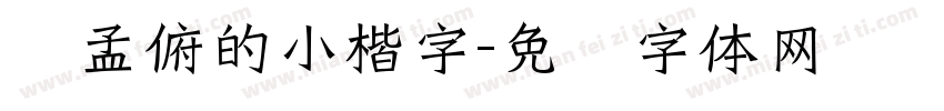 赵孟俯的小楷字字体转换