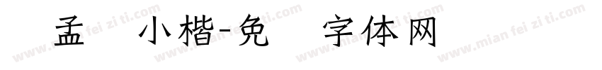 赵孟頫小楷字体转换