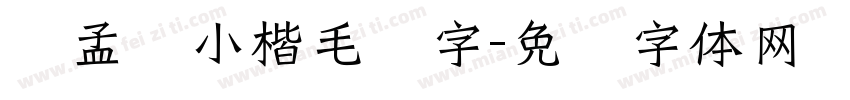 赵孟頫小楷毛笔字字体转换