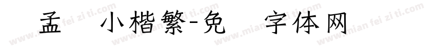 赵孟頫小楷繁字体转换
