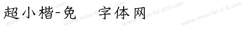超小楷字体转换