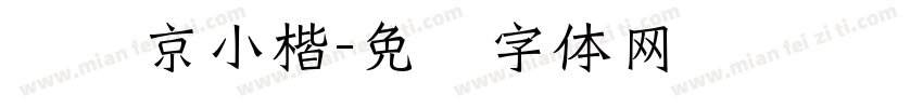 钟绍京小楷字体转换