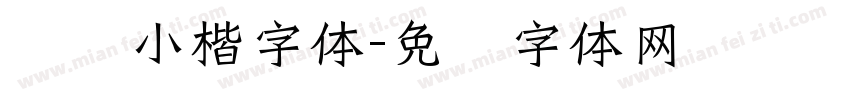 钢笔小楷字体字体转换