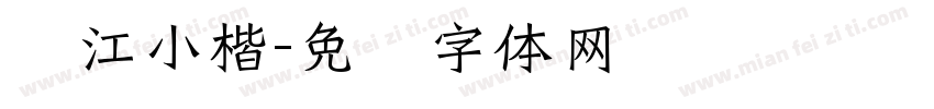长江小楷字体转换