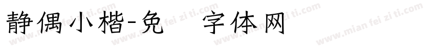 静偶小楷字体转换