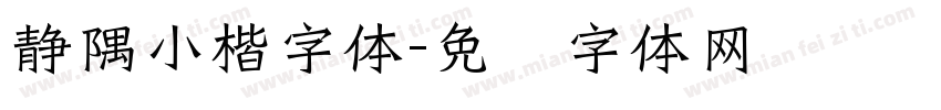 静隅小楷字体字体转换