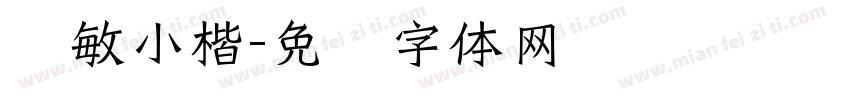韩敏小楷字体转换
