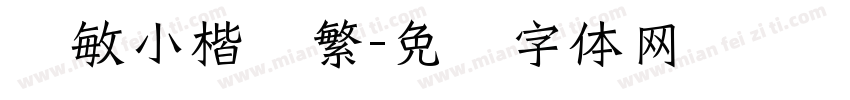 韩敏小楷简繁字体转换