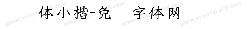 馆阁体小楷字体转换