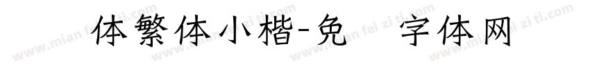 馆阁体繁体小楷字体转换