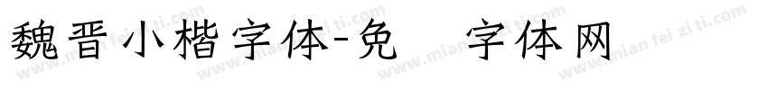 魏晋小楷字体字体转换
