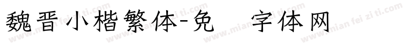 魏晋小楷繁体字体转换