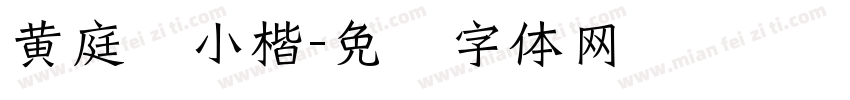黄庭经小楷字体转换