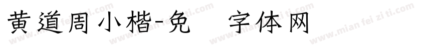 黄道周小楷字体转换