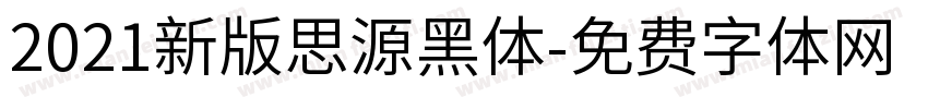 2021新版思源黑体字体转换
