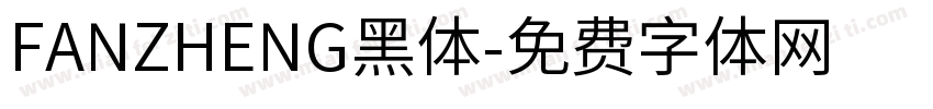 FANZHENG黑体字体转换