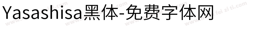 Yasashisa黑体字体转换