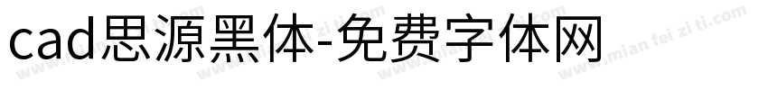 cad思源黑体字体转换