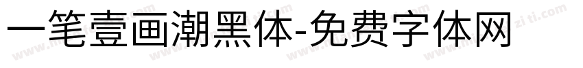 一笔壹画潮黑体字体转换