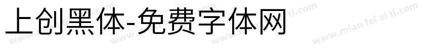 上创黑体字体转换