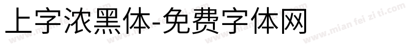 上字浓黑体字体转换