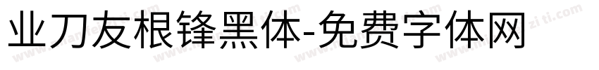 业刀友根锋黑体字体转换