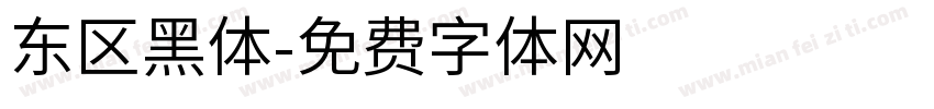 东区黑体字体转换
